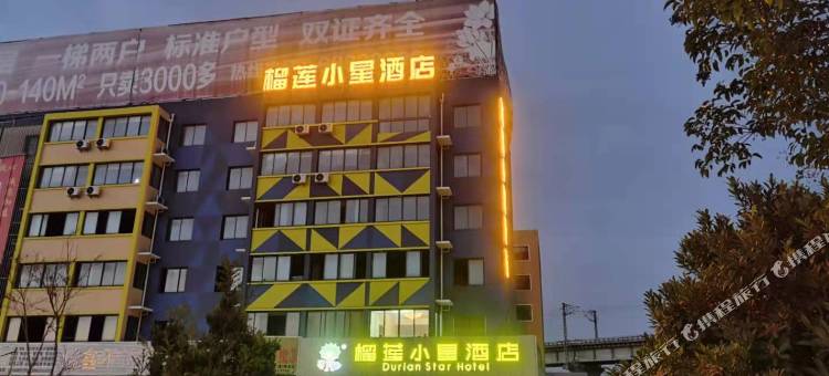 榴莲小星酒店(南通海安火车站店)图片