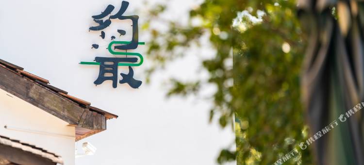 杭州约取·云上民宿(西湖景区店)图片