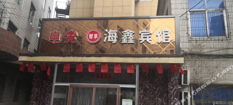 本溪电竞智享海鑫宾馆图片