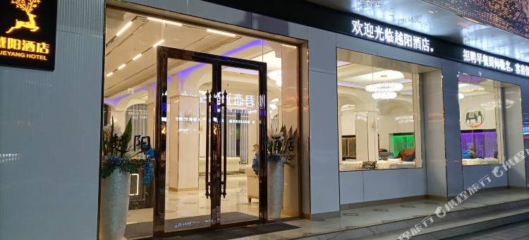 越西越阳酒店图片