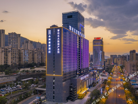 合美壹家酒店(攀枝花东区店)