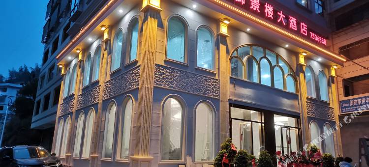 绥宁御景楼大酒店图片