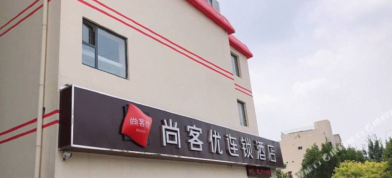 尚客优连锁酒店(天津于家堡店)图片