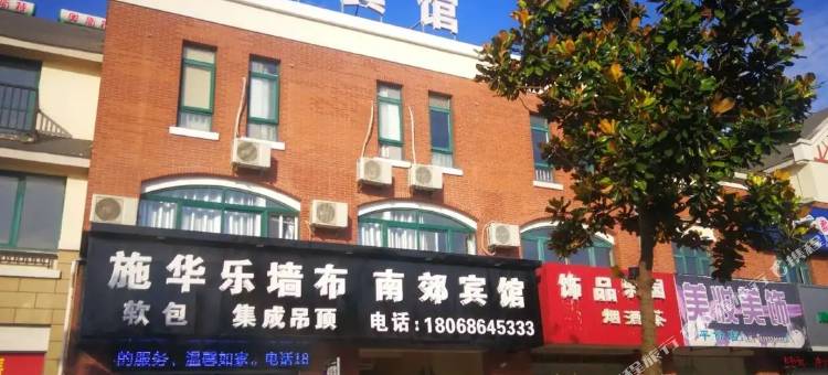 如东南郊宾馆图片