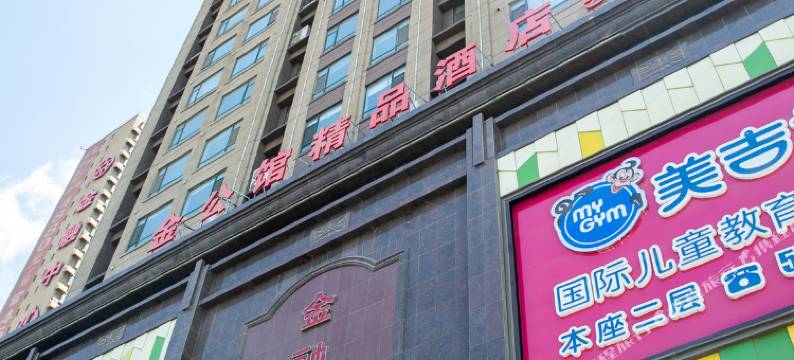 锦州金公馆精品酒店(中央南街红星美凯龙店)图片