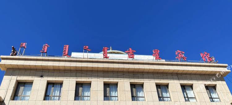 达茂旗吉星商务宾馆图片
