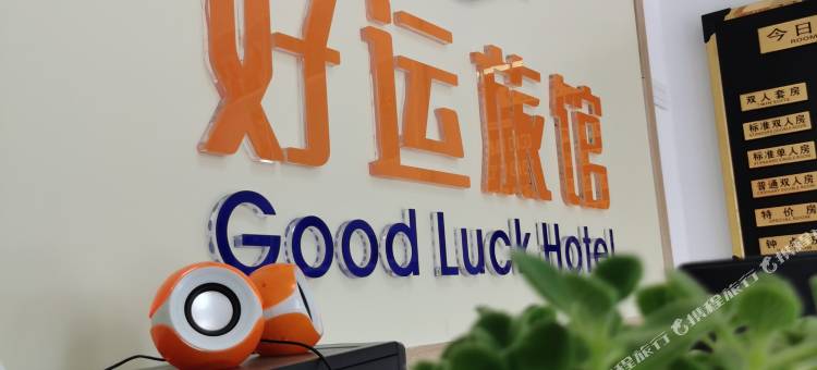 好运旅馆图片