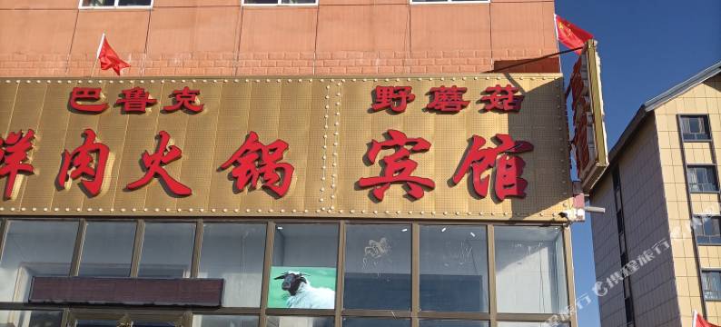 和静野蘑菇宾馆图片