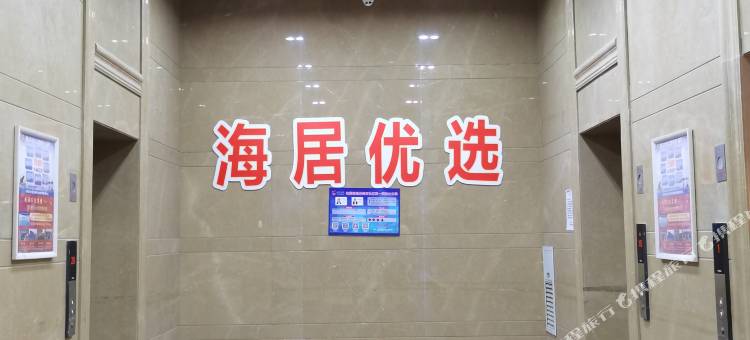 海居优选精品度假公寓(威海北站店)图片