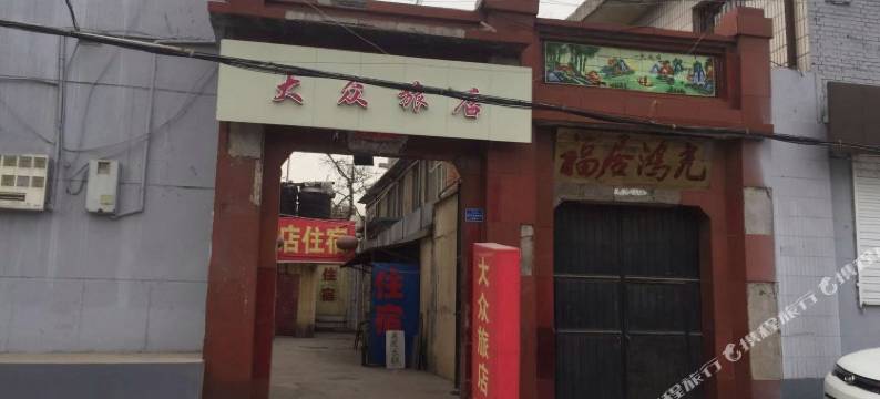 晋中榆次大众旅店图片