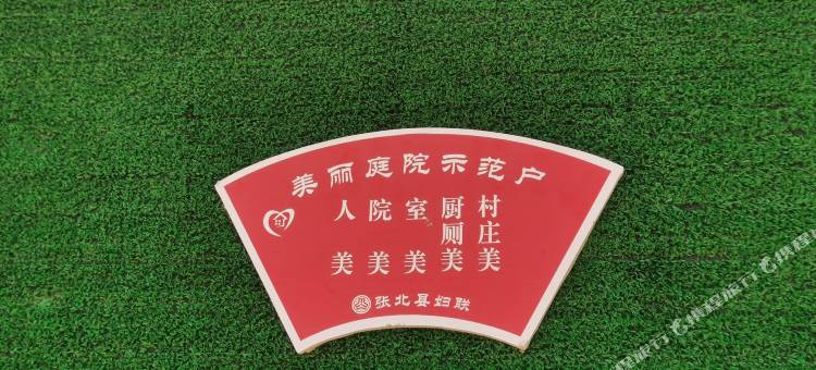 张北有只羊民宿图片
