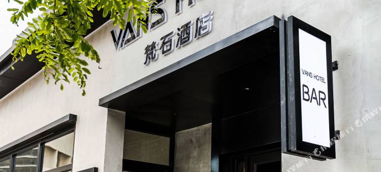 VANS梵石艺术酒店(大连中山广场店)图片