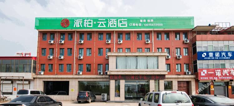 派柏·云酒店(清徐徐沟店)图片