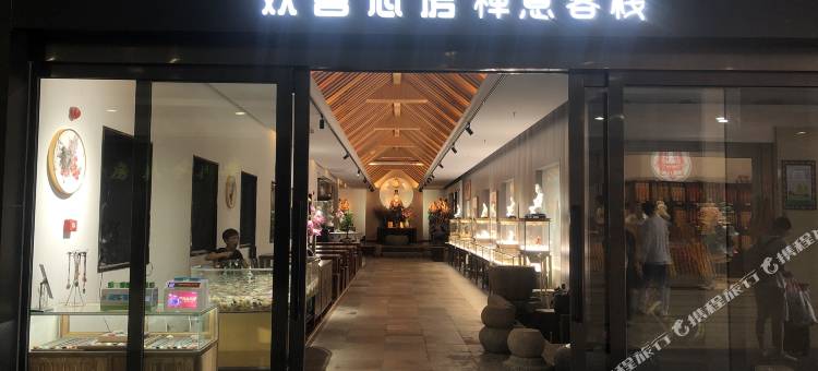 欢喜心房禅意客栈(蜈蚣峙码头店)图片
