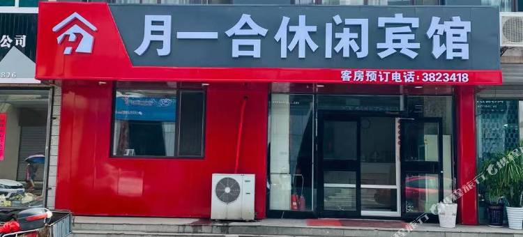 营口月一合休闲宾馆图片