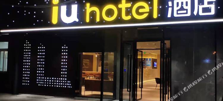 IU酒店(北京七里庄地铁站店)图片
