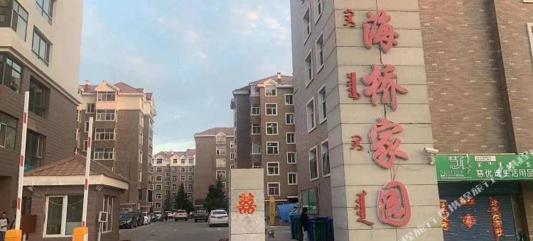 宿湾民宿(海拉尔大街1号分店)图片
