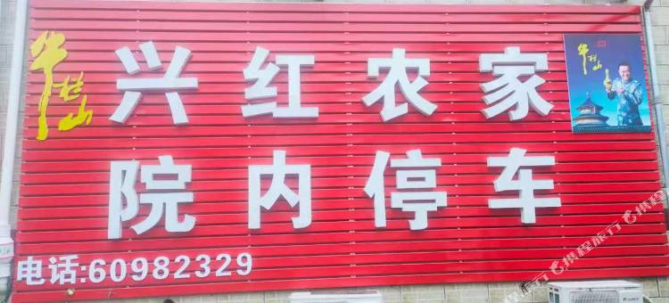 金海湖兴红农家院图片