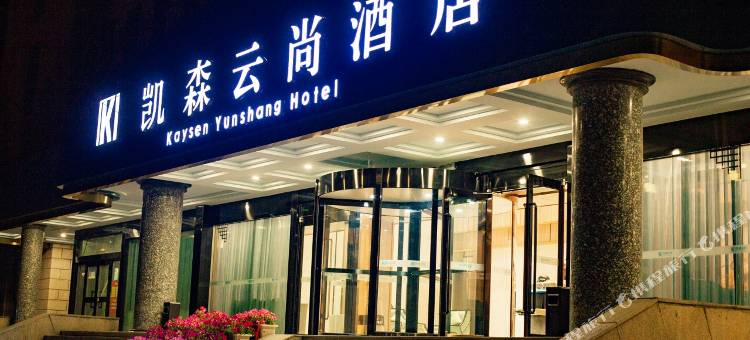 昌吉凯森云尚酒店图片
