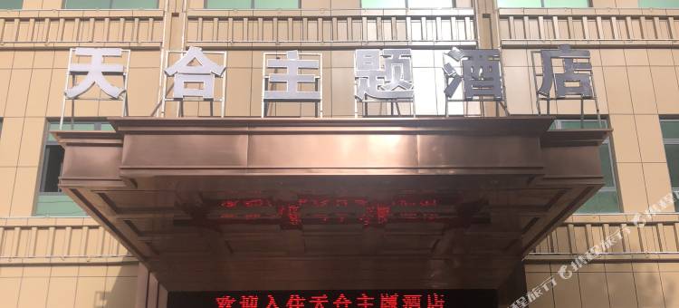 天合主题酒店图片