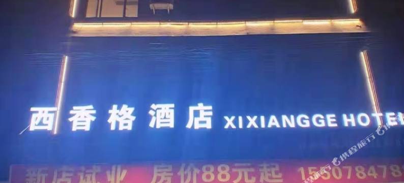 西香格酒店图片
