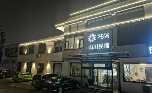 花筑·山川民宿(泰山红门店)