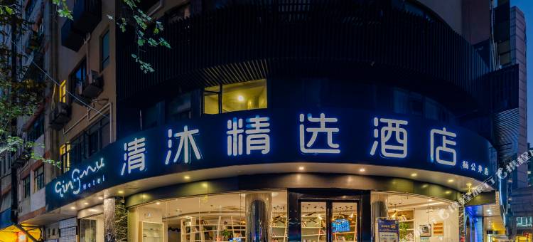 清沐精选酒店(南京新街口杨公井店)图片