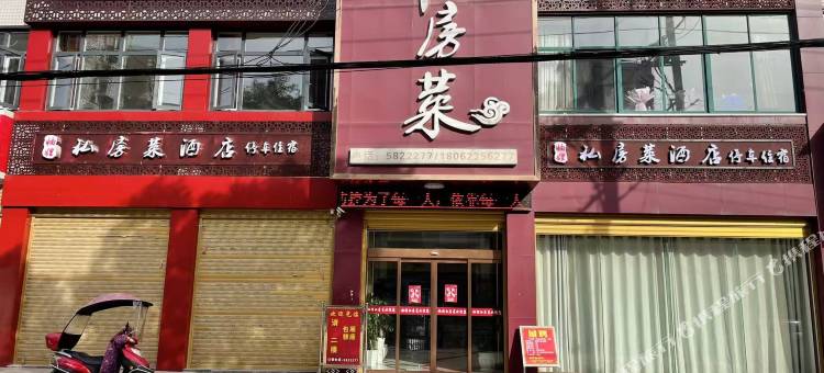 妯娌私房菜民宿图片