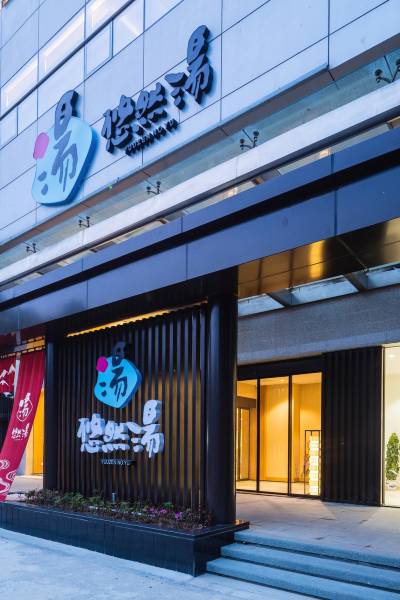 苏州悠然汤酒店图片