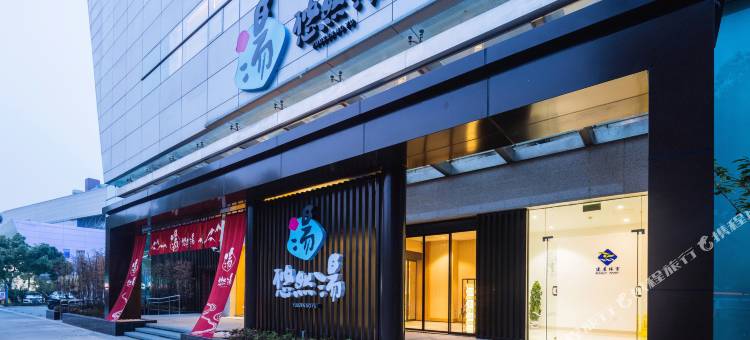 苏州悠然汤酒店图片