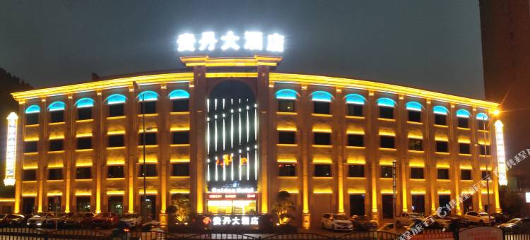 务川贵丹大酒店图片