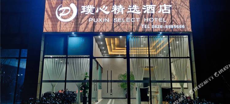 璞心精选酒店(前锋天悦广场店)图片