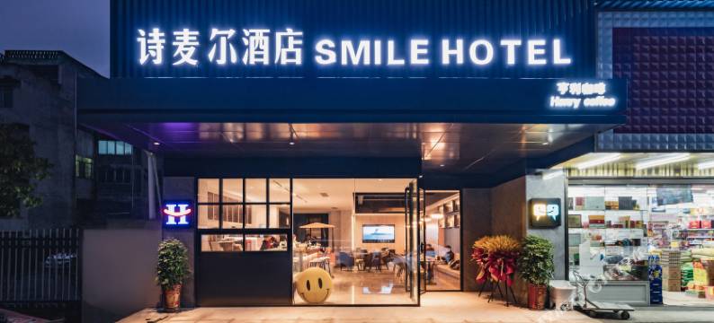 SMILE·诗麦尔酒店(金沙禹谟店)图片