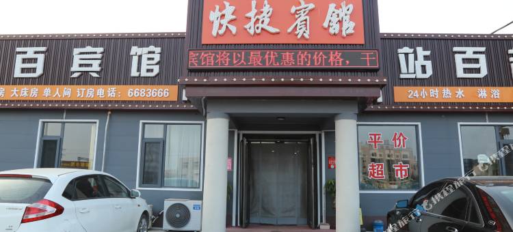 站百快捷宾馆图片