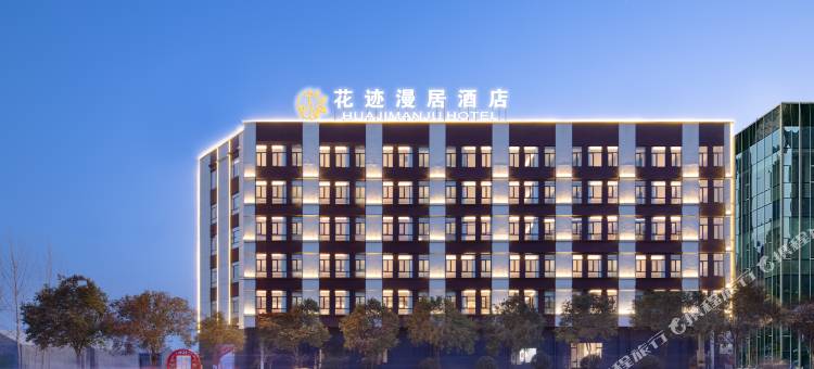 花迹漫居酒店图片