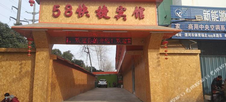 58快捷宾馆图片