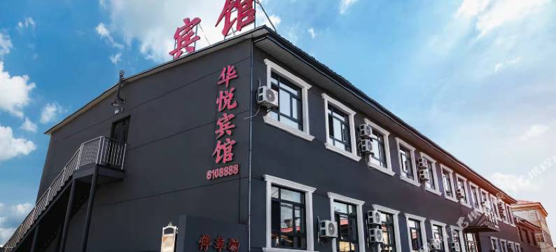 华悦宾馆(秦皇岛抚宁店)图片