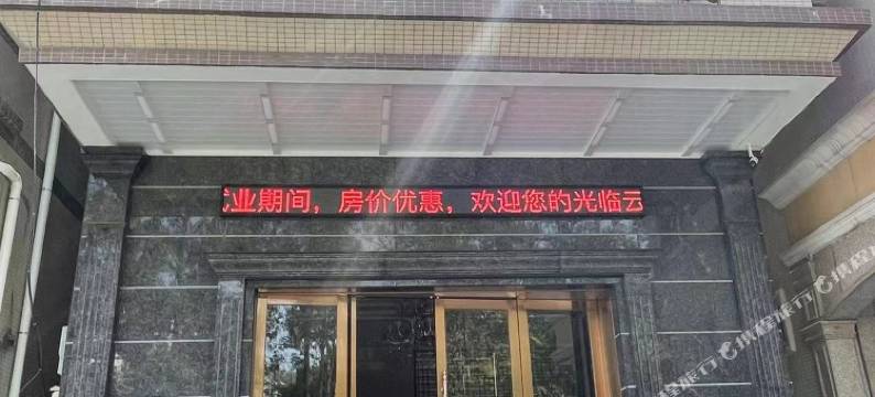 惠州云栖主题公寓(三和广场店)图片