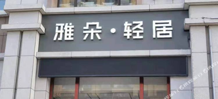 雅朵轻居酒店(五原金桥华府店)图片