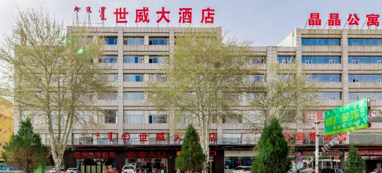 达拉特旗世威大酒店图片
