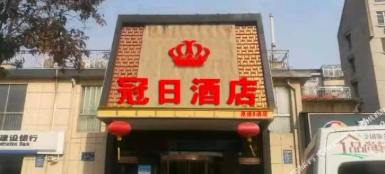 扬州冠日酒店图片