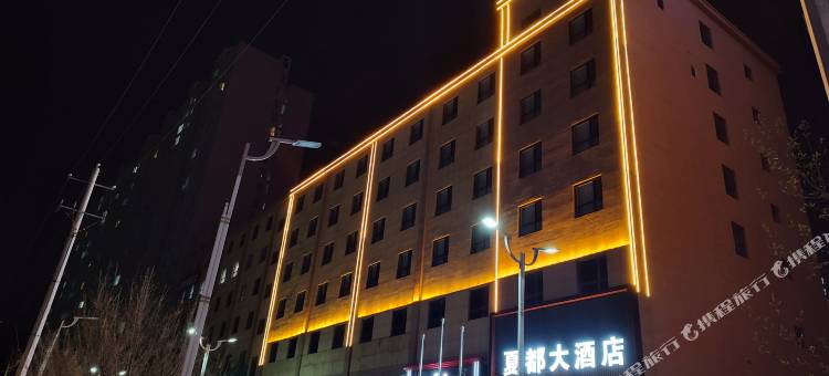 榆林横山夏都大酒店图片