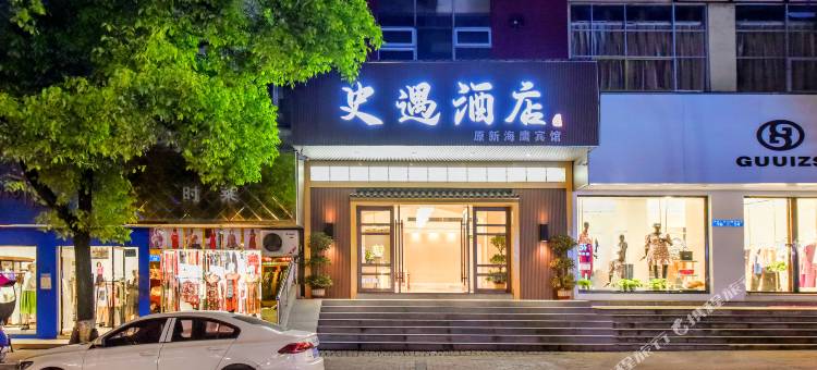 史遇酒店(新余火车站抱石公园店)图片