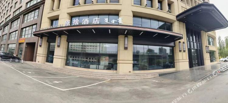 原捨酒店(呼和浩特火车东站市政府店)图片