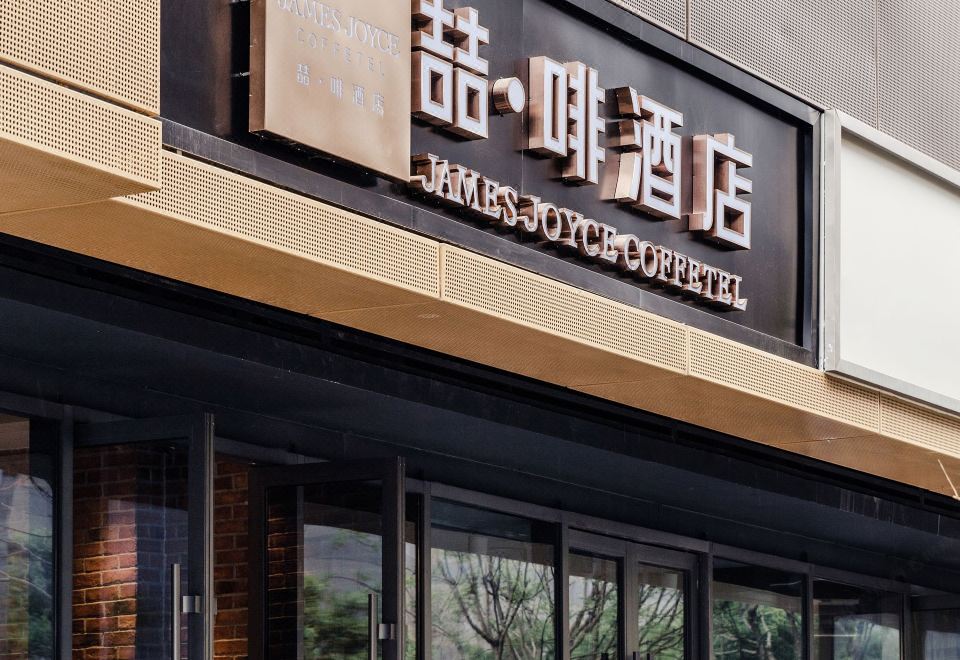 喆·啡酒店(太原万象城店)外景图
