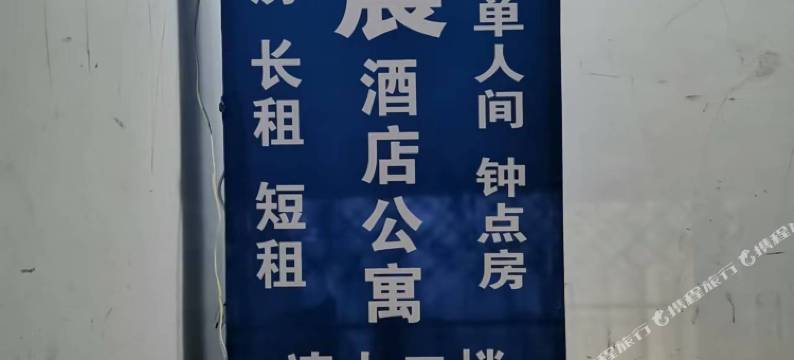 美晨酒店公寓(武汉东湖学院汉口学院店)图片