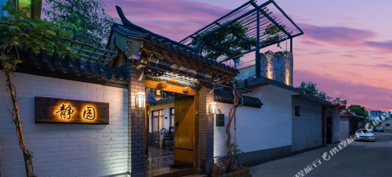 北京静园四合院客栈图片