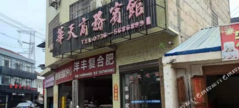 华天商务宾馆图片