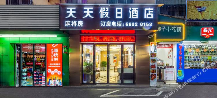 天天假日酒店(海口金牛岭公园店)图片
