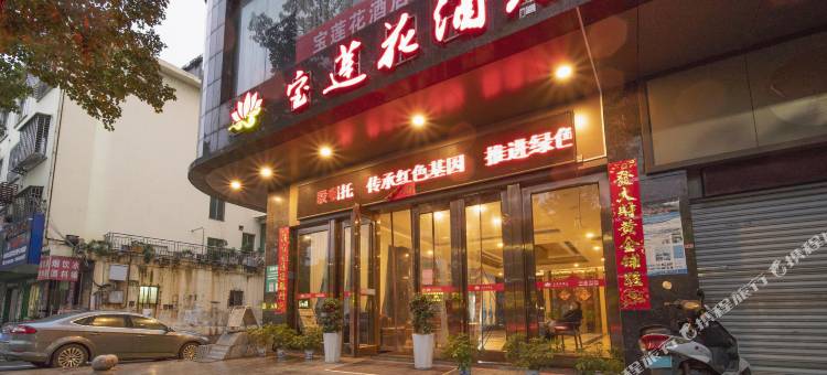 安仁宝莲花酒店图片